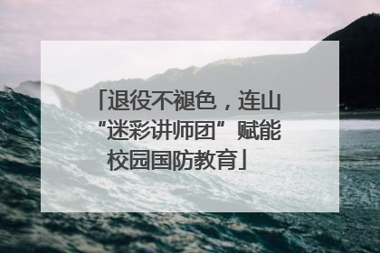 退役不褪色，连山“迷彩讲师团”赋能校园国防教育