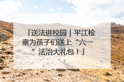 送法进校园｜平江检察为孩子们送上“六一”法治大礼包！