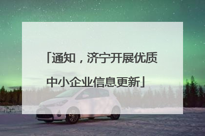 通知，济宁开展优质中小企业信息更新
