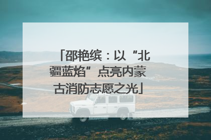 邵艳缤：以“北疆蓝焰”点亮内蒙古消防志愿之光