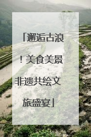 邂逅古浪！美食美景非遗共绘文旅盛宴