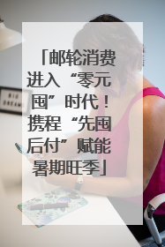 邮轮消费进入“零元囤”时代！携程“先囤后付”赋能暑期旺季