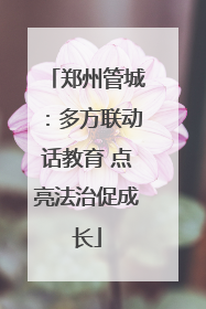 郑州管城：多方联动话教育 点亮法治促成长