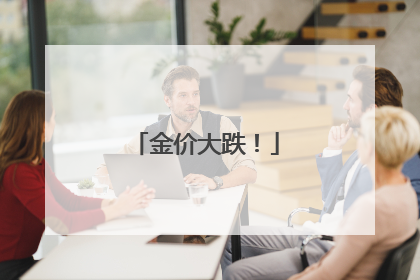 金价大跌！