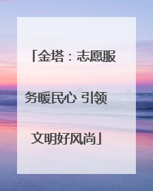 金塔：志愿服务暖民心 引领文明好风尚