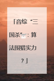 音综“三国杀”：算法围猎实力？