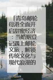 青岛邮轮母港全面开启甜蜜经济：当婚姻登记遇上邮轮文旅，解锁传统文化与现代浪漫的双重密码