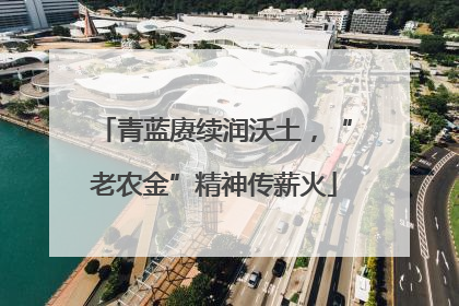青蓝赓续润沃土，“老农金”精神传薪火