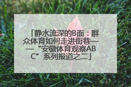 静水流深的B面：群众体育如何走进街巷——“安徽体育观察ABC”系列报道之二