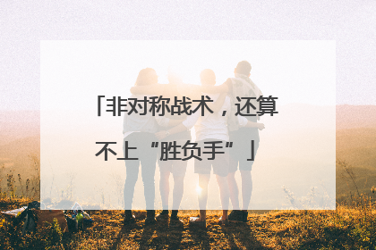 非对称战术，还算不上“胜负手”