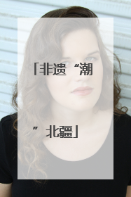 非遗“潮”北疆