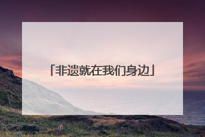 非遗就在我们身边