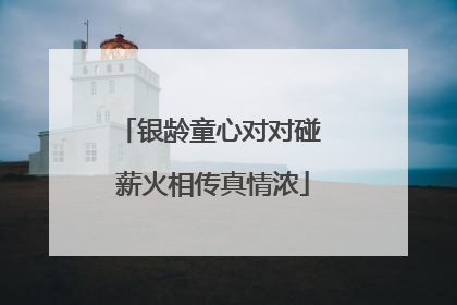 银龄童心对对碰 薪火相传真情浓