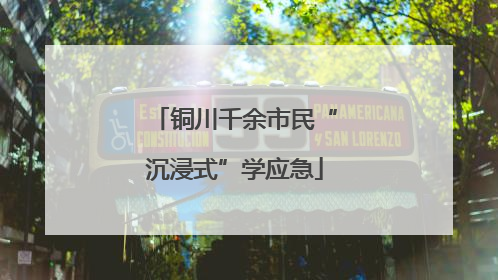 铜川千余市民“沉浸式”学应急