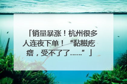 销量暴涨！杭州很多人连夜下单！“黏糍疙瘩，受不了了……”
