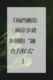 闽西赖坊：两岸乡建乡创的“融合方程式”