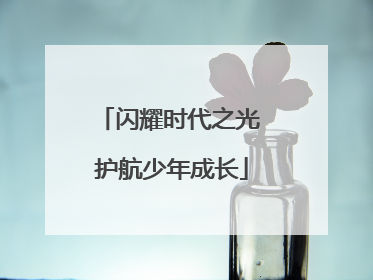 闪耀时代之光 护航少年成长