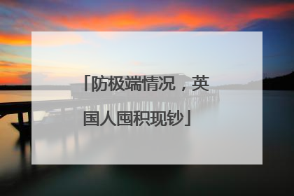 防极端情况，英国人囤积现钞