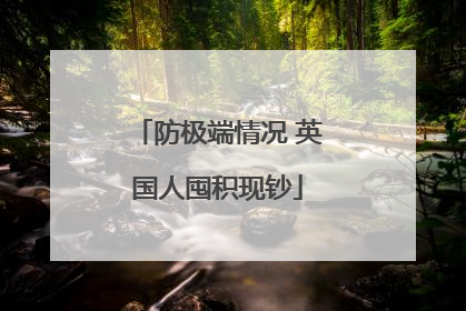 防极端情况 英国人囤积现钞