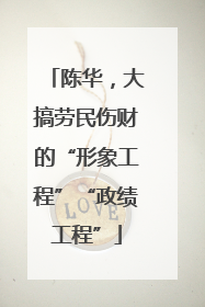 陈华，大搞劳民伤财的“形象工程”“政绩工程”