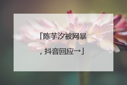 陈芋汐被网暴，抖音回应→