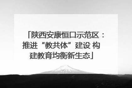 陕西安康恒口示范区：推进“教共体”建设 构建教育均衡新生态