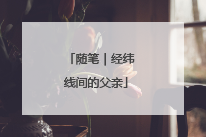 随笔｜经纬线间的父亲