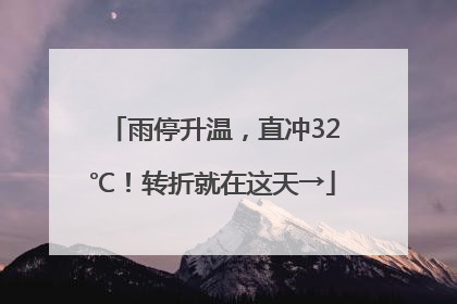 雨停升温，直冲32℃！转折就在这天→