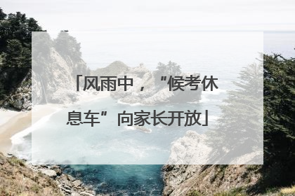 风雨中，“候考休息车”向家长开放