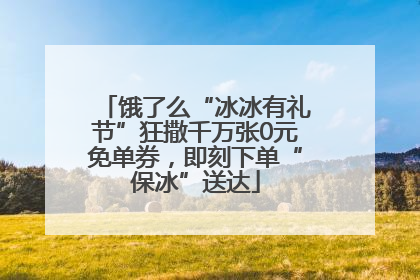 饿了么“冰冰有礼节”狂撒千万张0元免单券，即刻下单“保冰”送达