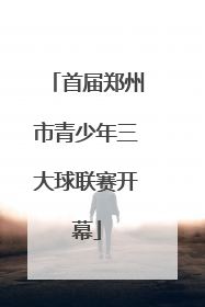 首届郑州市青少年三大球联赛开幕