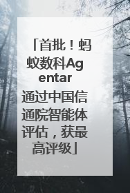 首批！蚂蚁数科Agentar通过中国信通院智能体评估，获最高评级