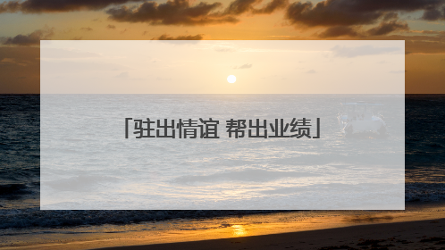 驻出情谊 帮出业绩
