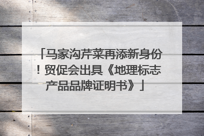 马家沟芹菜再添新身份！贸促会出具《地理标志产品品牌证明书》