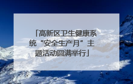 高新区卫生健康系统“安全生产月”主题活动圆满举行