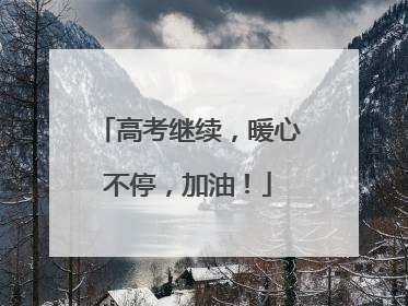 高考继续，暖心不停，加油！