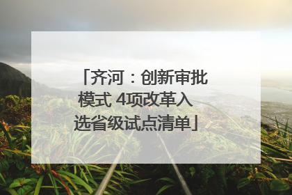齐河：创新审批模式 4项改革入选省级试点清单