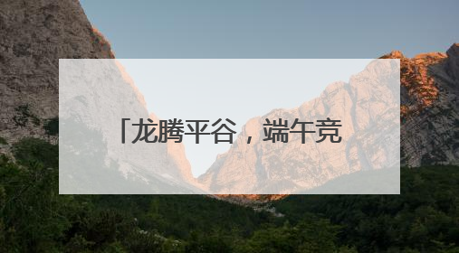 龙腾平谷，端午竞渡，驭浪金海湖