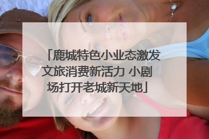 鹿城特色小业态激发文旅消费新活力 小剧场打开老城新天地