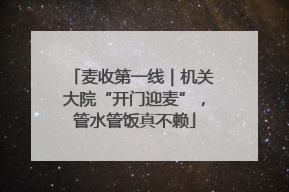 麦收第一线｜机关大院“开门迎麦”，管水管饭真不赖