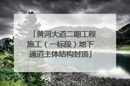 黄河大道二期工程施工（一标段）地下通道主体结构封顶