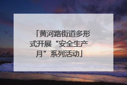 黄河路街道多形式开展“安全生产月”系列活动