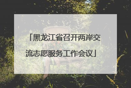 黑龙江省召开两岸交流志愿服务工作会议