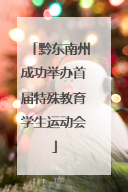 黔东南州成功举办首届特殊教育学生运动会