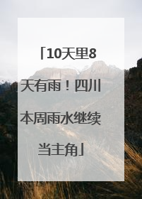 10天里8天有雨！四川本周雨水继续当主角