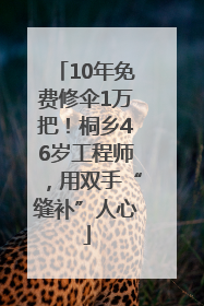 10年免费修伞1万把！桐乡46岁工程师，用双手“缝补”人心