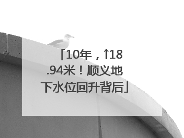 10年，↑18.94米！顺义地下水位回升背后