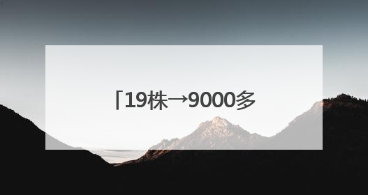 19株→9000多株，天台这一珍稀植物“坐飞的”生长