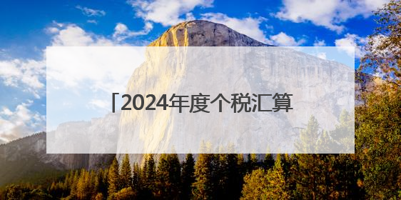 2024年度个税汇算进入倒计时 常德税务多举措引导合规申报
