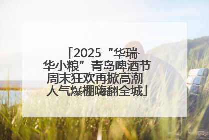 2025“华瑞·华小粮”青岛啤酒节周末狂欢再掀高潮 人气爆棚嗨翻全城
